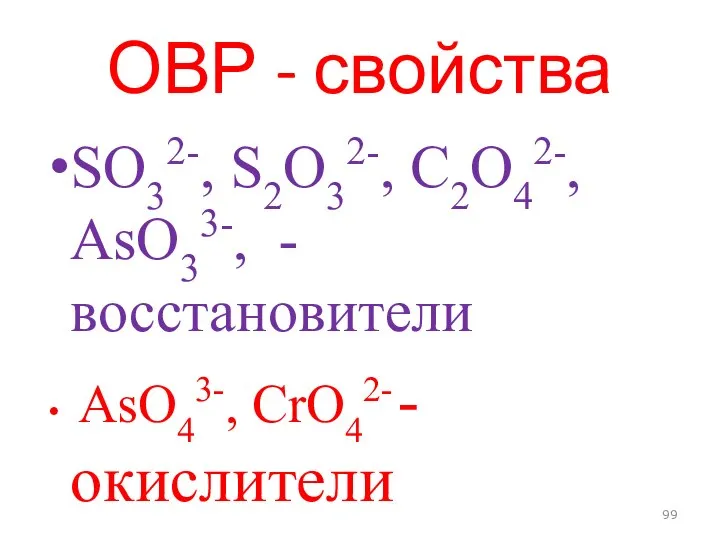 ОВР - свойства SO32-, S2O32-, C2O42-, AsO33-, - восстановители AsO43-, CrO42- -окислители