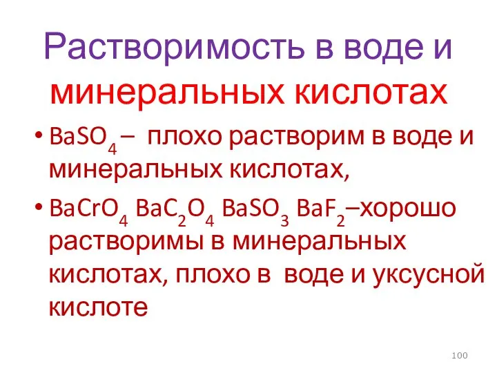 Растворимость в воде и минеральных кислотах BaSO4 – плохо растворим в