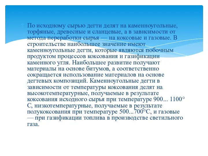 По исходному сырью дегти делят на каменноугольные, торфяные, древесные и сланцевые,