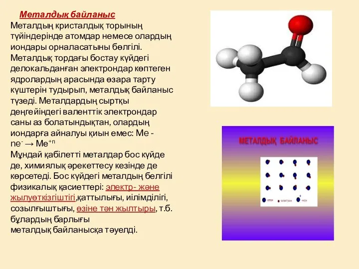 Металдық байланыс Металдың кристалдық торының түйіндерінде атомдар немесе олардың иондары орналасатыны