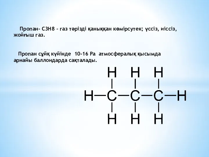 Пропан- С3Н8 – газ тәрізді қаныққан көмірсутек; үссіз, иіссіз, жойғыш газ.