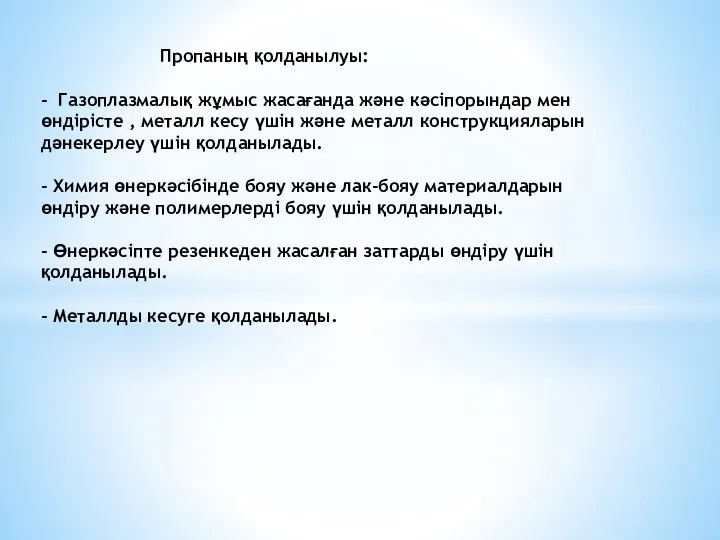 Пропаның қолданылуы: - Газоплазмалық жұмыс жасағанда және кәсіпорындар мен өндірісте ,