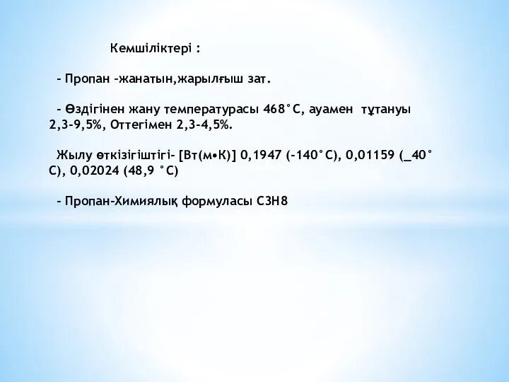 Кемшіліктері : - Пропан –жанатын,жарылғыш зат. - Өздігінен жану температурасы 468°С,