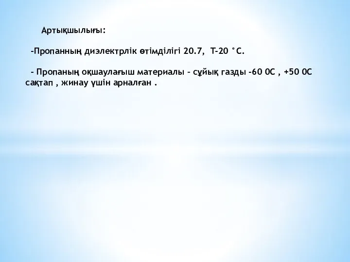 Артықшылығы: -Пропанның диэлектрлік өтімділігі 20.7, T-20 °С. - Пропаның оқшаулағыш материалы