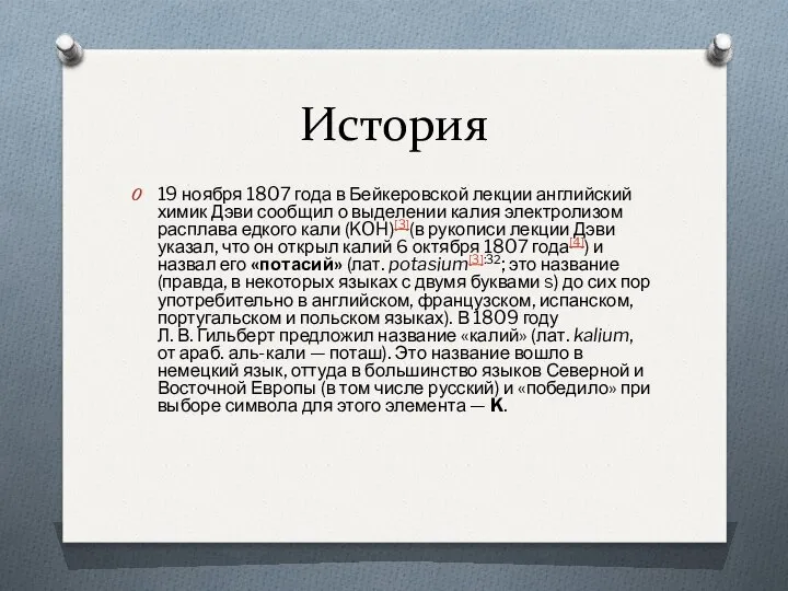 История 19 ноября 1807 года в Бейкеровской лекции английский химик Дэви