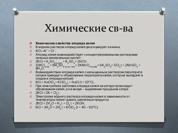 Химические св-ва Химические свойства хлорида калия В водном растворе хлорид калия