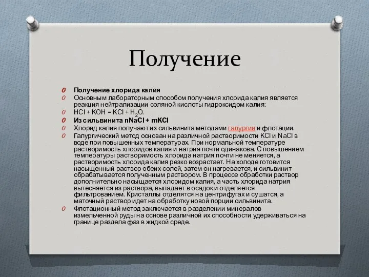 Получение Получение хлорида калия Основным лабораторным способом получения хлорида калия является