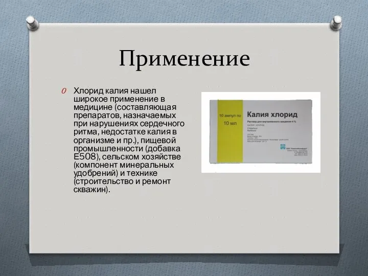 Применение Хлорид калия нашел широкое применение в медицине (составляющая препаратов, назначаемых