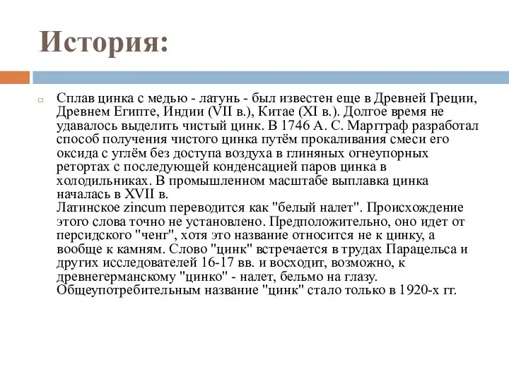 История: Сплав цинка с медью - латунь - был известен еще