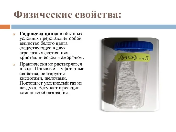 Физические свойства: Гидроксид цинка в обычных условиях представляет собой вещество белого