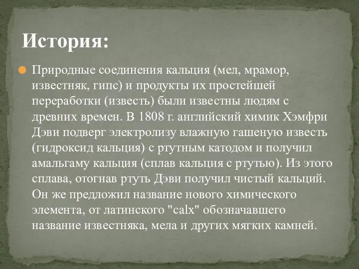 Природные соединения кальция (мел, мрамор, известняк, гипс) и продукты их простейшей