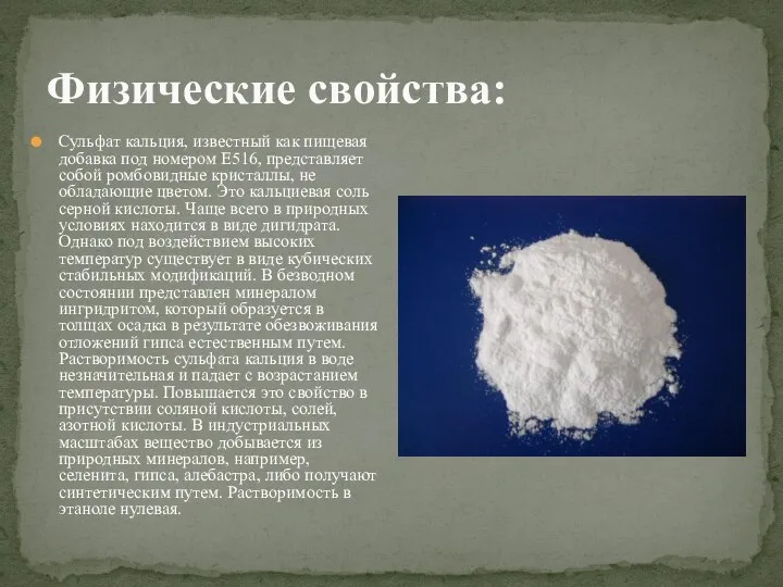 Физические свойства: Сульфат кальция, известный как пищевая добавка под номером Е516,