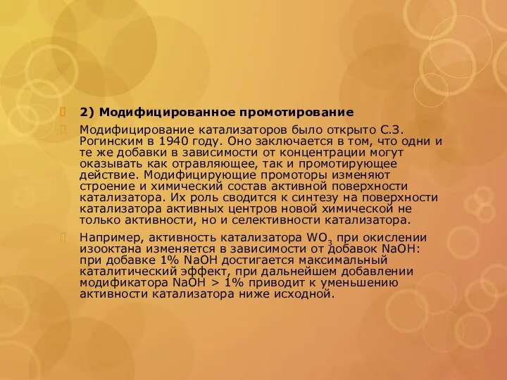 2) Модифицированное промотирование Модифицирование катализаторов было открыто С.З. Рогинским в 1940