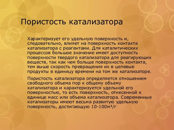 Пористость катализатора Характеризует его удельную поверхность и, следовательно, влияет на поверхность