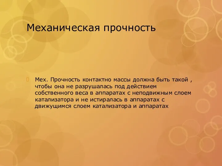 Механическая прочность Мех. Прочность контактно массы должна быть такой , чтобы