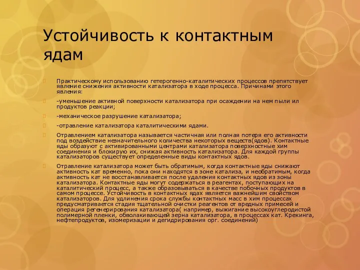 Устойчивость к контактным ядам Практическому использованию гетерогенно-каталитических процессов препятствует явление снижения