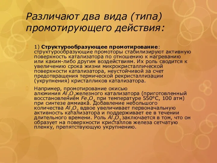 Различают два вида (типа) промотирующего действия: 1) Структурообразующее промотирование: структурообразующие промоторы