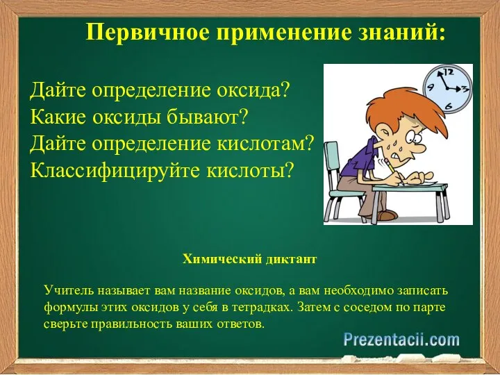 Первичное применение знаний: Дайте определение оксида? Какие оксиды бывают? Дайте определение