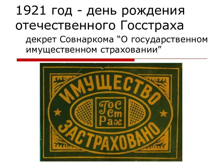 1921 год - день рождения отечественного Госстраха декрет Совнаркома “О государственном имущественном страховании”