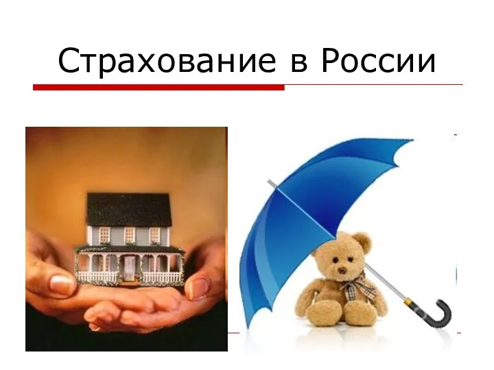 Страхование в России