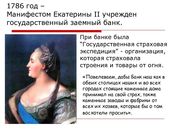 1786 год – Манифестом Екатерины II учрежден государственный заемный банк. При