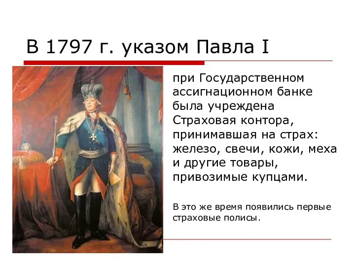 В 1797 г. указом Павла I при Государственном ассигнационном банке была