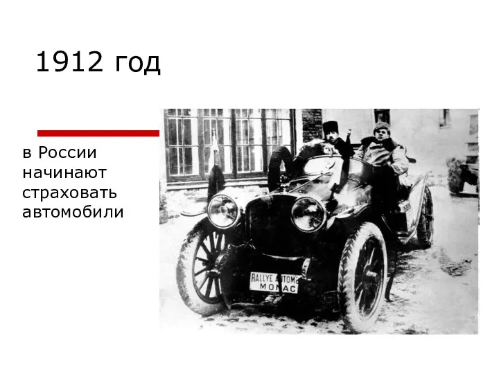 1912 год в России начинают страховать автомобили