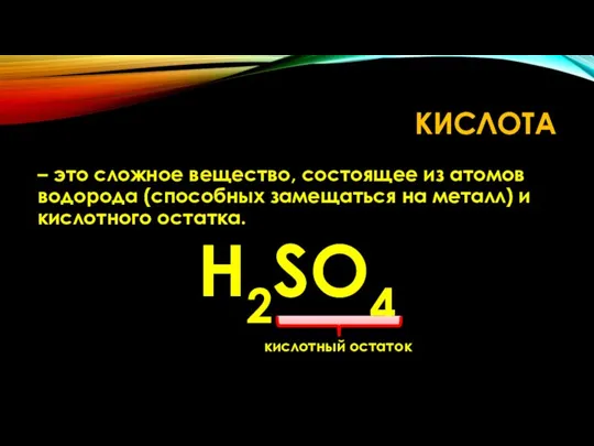 КИСЛОТА – это сложное вещество, состоящее из атомов водорода (способных замещаться