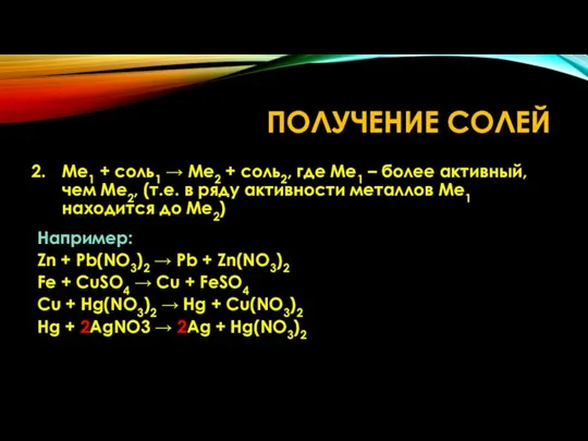 ПОЛУЧЕНИЕ СОЛЕЙ Me1 + соль1 → Me2 + соль2, где Me1