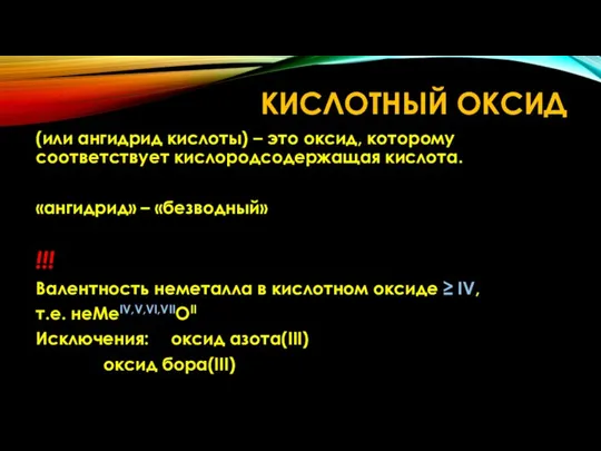 КИСЛОТНЫЙ ОКСИД (или ангидрид кислоты) – это оксид, которому соответствует кислородсодержащая