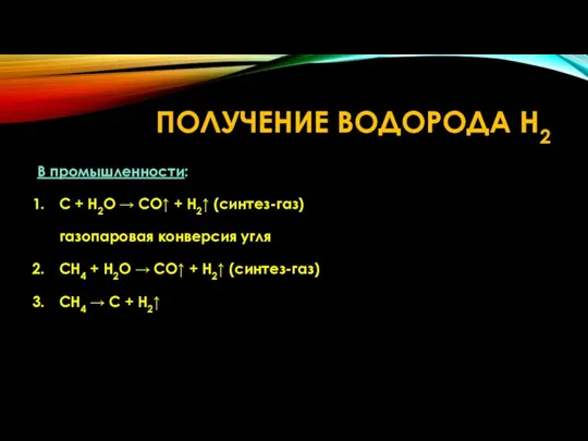 В промышленности: C + H2O → CO↑ + H2↑ (синтез-газ) газопаровая