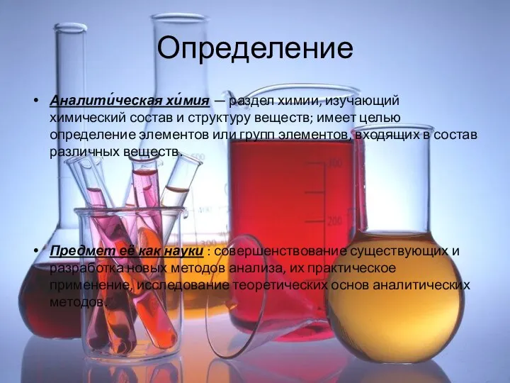 Определение Аналити́ческая хи́мия — раздел химии, изучающий химический состав и структуру