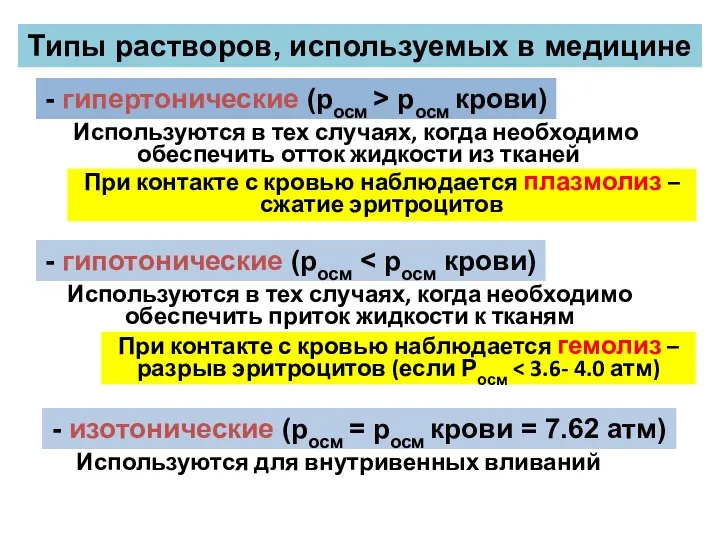 Типы растворов, используемых в медицине - гипертонические (росм > pосм крови)