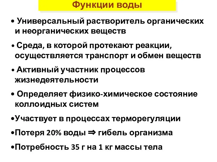 Функции воды Универсальный растворитель органических и неорганических веществ Среда, в которой