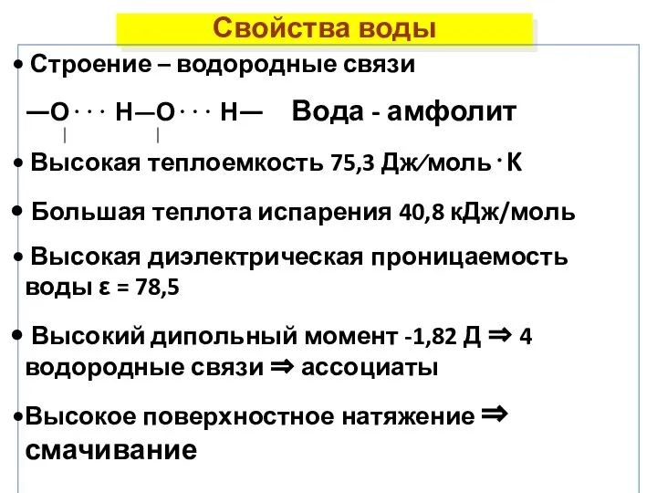 Свойства воды Строение – водородные связи —О⋅⋅⋅ Н—О⋅⋅⋅ Н— Вода -