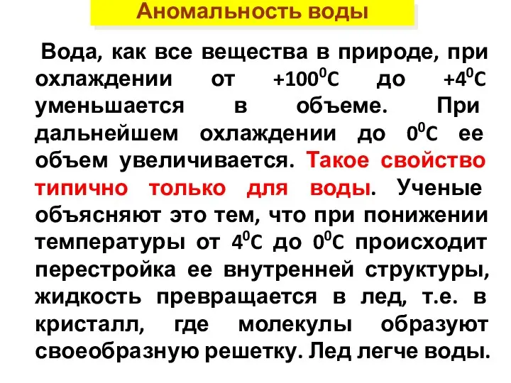 Аномальность воды Вода, как все вещества в природе, при охлаждении от