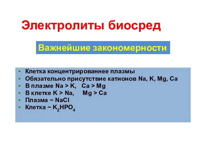 Электролиты биосред Клетка концентрированнее плазмы Обязательно присутствие катионов Na, K, Mg,