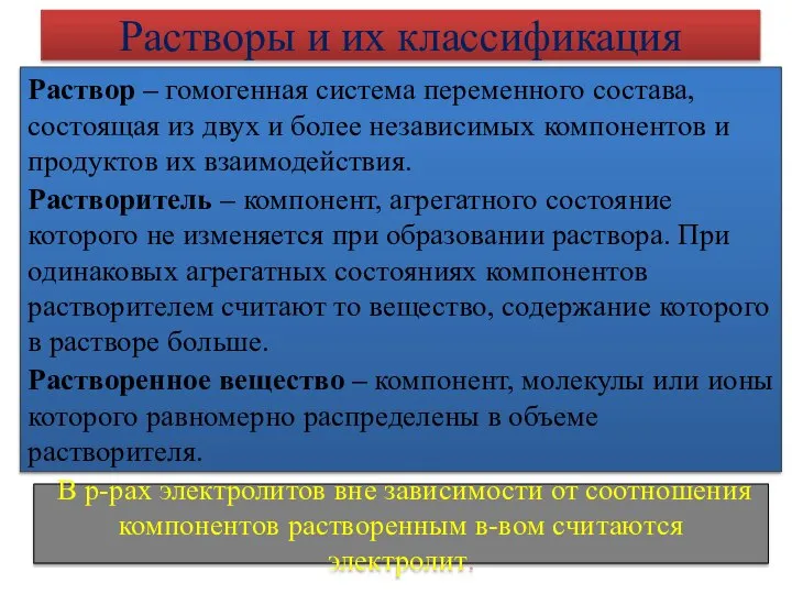 Растворы и их классификация Раствор – гомогенная система переменного состава, состоящая