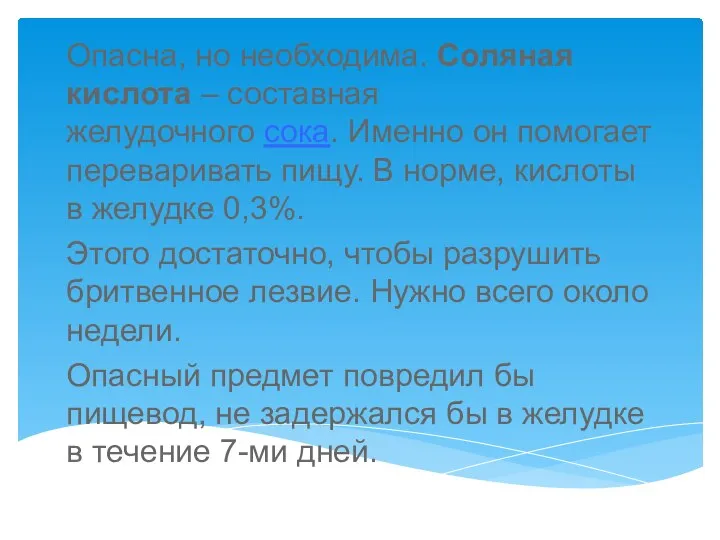 Опасна, но необходима. Соляная кислота – составная желудочного сока. Именно он