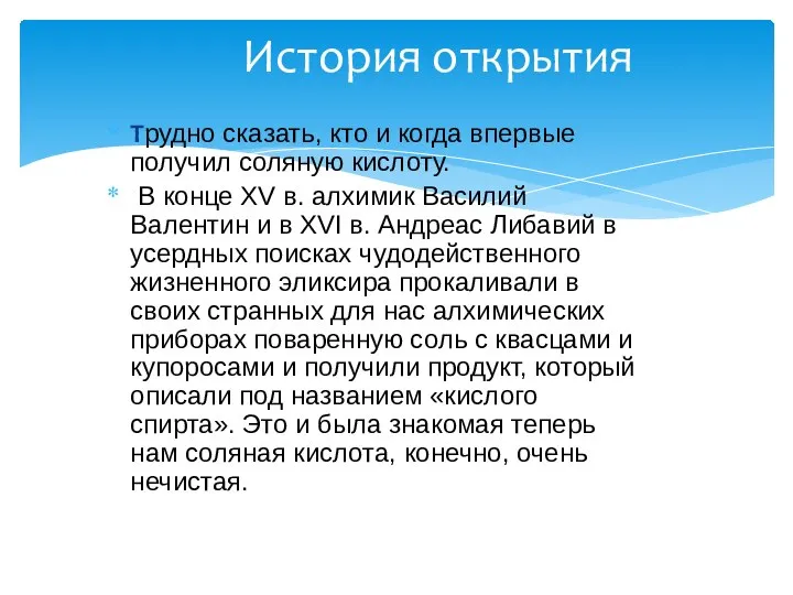 Трудно сказать, кто и когда впервые получил соляную кислоту. В конце