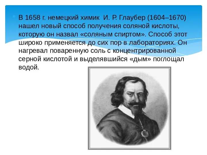 В 1658 г. немецкий химик И. Р. Глаубер (1604–1670) нашел новый