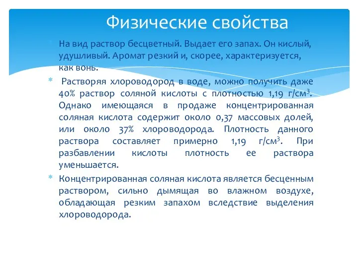 На вид раствор бесцветный. Выдает его запах. Он кислый, удушливый. Аромат