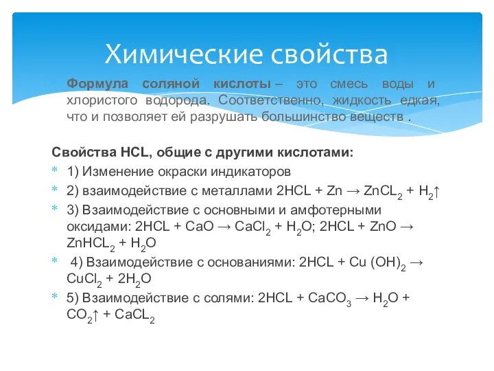 Формула соляной кислоты – это смесь воды и хлористого водорода. Соответственно,