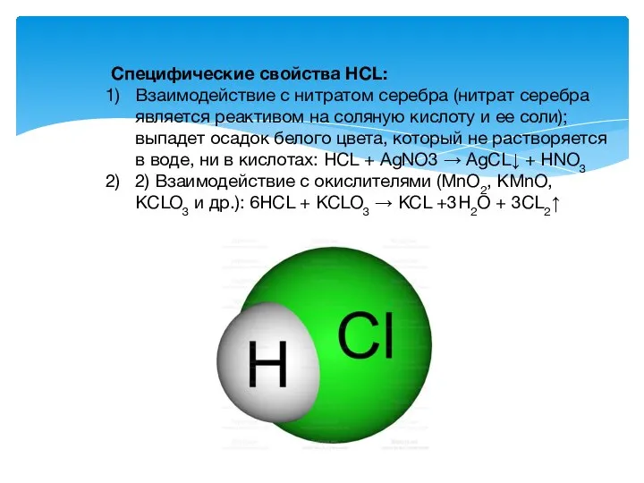 Специфические свойства HCL: Взаимодействие с нитратом серебра (нитрат серебра является реактивом