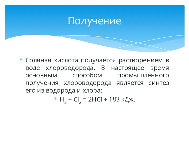 Соляная кислота получается растворением в воде хлороводорода. В настоящее время основным