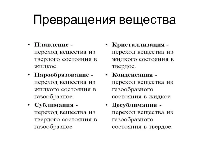 Превращения вещества