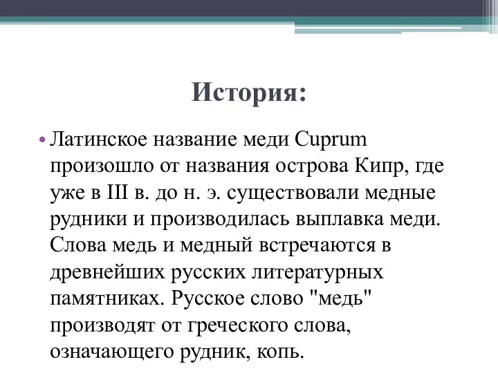 История: Латинское название меди Cuprum произошло от названия острова Кипр, где