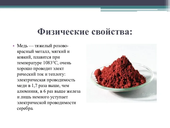 Физические свойства: Медь — тяжелый розово-красный металл, мягкий и ковкий, плавится