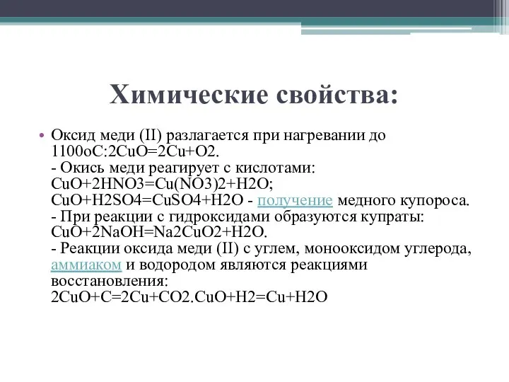 Химические свойства: Оксид меди (II) разлагается при нагревании до 1100оС:2CuO=2Cu+O2. -