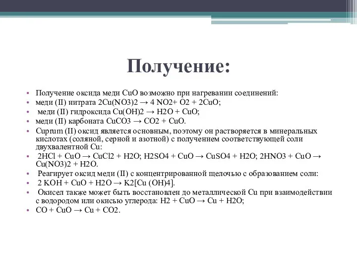 Получение: Получение оксида меди CuO возможно при нагревании соединений: меди (II)